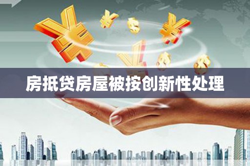 调兵山房抵贷房屋被按创新性处理