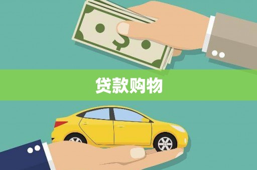 固镇贷款购物