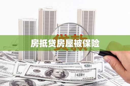 调兵山房抵贷房屋被保险