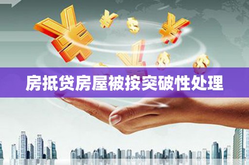 米林房抵贷房屋被按突破性处理