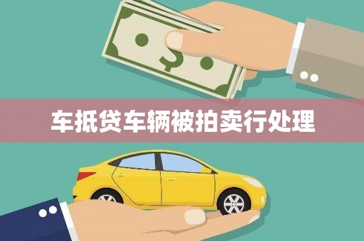 碌曲车抵贷车辆被拍卖行处理
