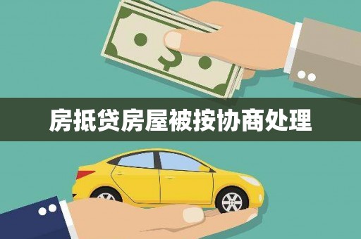 青山湖房抵贷房屋被按协商处理