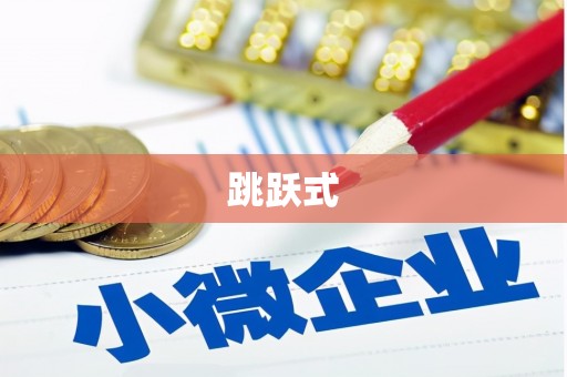 云浮跳跃式