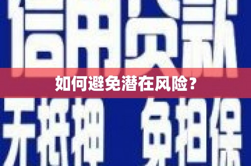 广昌如何避免潜在风险？