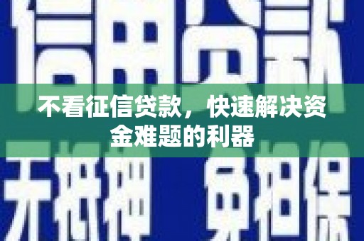 陈仓不看征信贷款，快速解决资金难题的利器