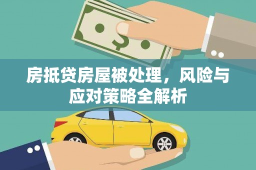 云浮房抵贷房屋被处理，风险与应对策略全解析