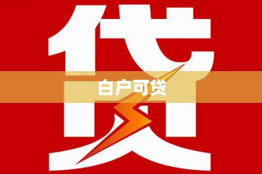 陈仓白户可贷
