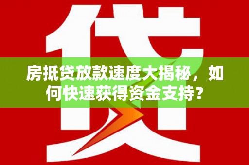 陈仓房抵贷放款速度大揭秘，如何快速获得资金支持？