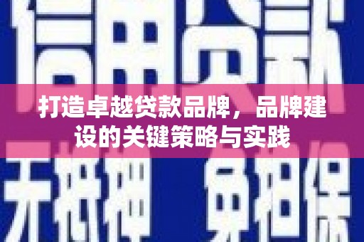 陈仓打造卓越贷款品牌，品牌建设的关键策略与实践