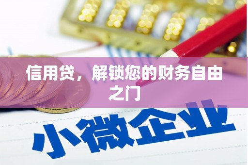 麦寮信用贷，解锁您的财务自由之门