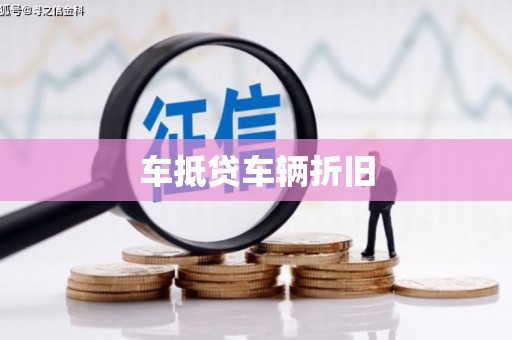 文登车抵贷车辆折旧