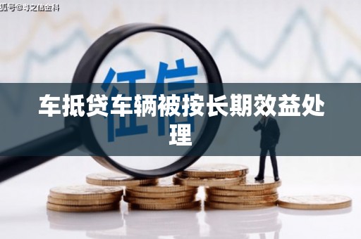 文登车抵贷车辆被按长期效益处理