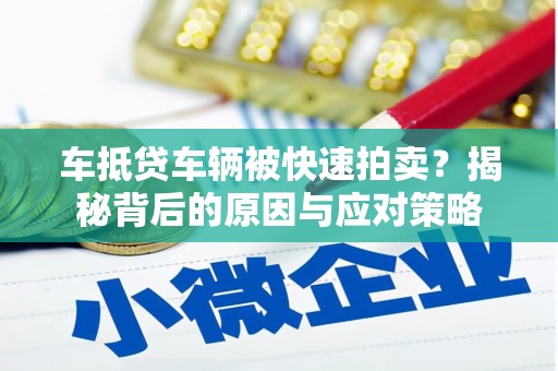 陈仓车抵贷车辆被快速拍卖？揭秘背后的原因与应对策略