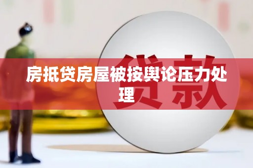 陈仓房抵贷房屋被按舆论压力处理