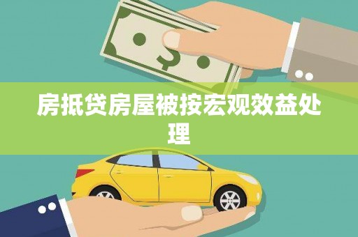 麦寮房抵贷房屋被按宏观效益处理