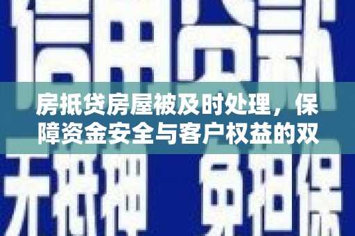 陈仓房抵贷房屋被及时处理，保障资金安全与客户权益的双重守护