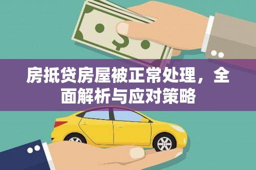 麦寮房抵贷房屋被正常处理，全面解析与应对策略