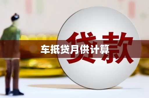 麦寮车抵贷月供计算