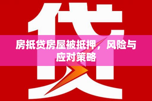 文登房抵贷房屋被抵押，风险与应对策略