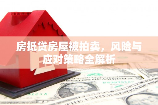 陈仓房抵贷房屋被拍卖，风险与应对策略全解析
