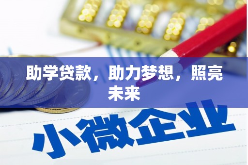 陈仓助学贷款，助力梦想，照亮未来