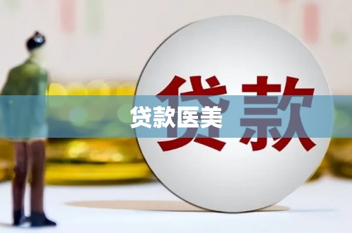 临西贷款医美