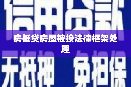 临西房抵贷房屋被按法律框架处理