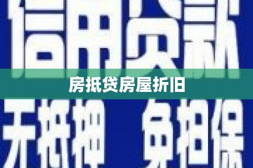 临西房抵贷房屋折旧