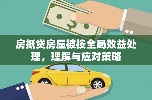 雾台房抵贷房屋被按全局效益处理，理解与应对策略