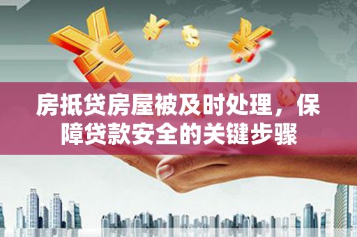 六枝房抵贷房屋被及时处理，保障贷款安全的关键步骤