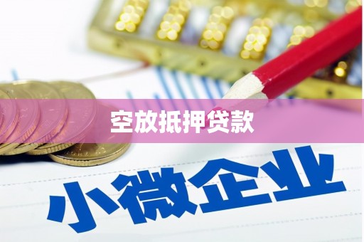 六枝空放抵押贷款