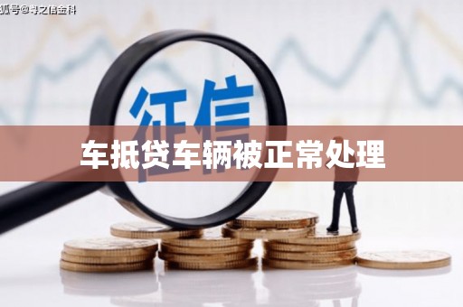 宝山车抵贷车辆被正常处理