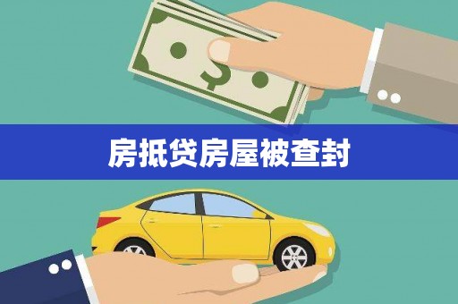 宁县房抵贷房屋被查封