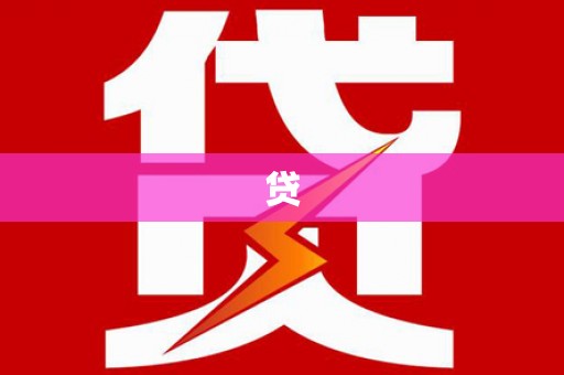 宁县贷