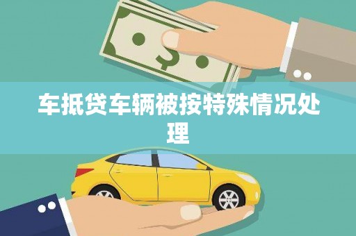 宁县车抵贷车辆被按特殊情况处理
