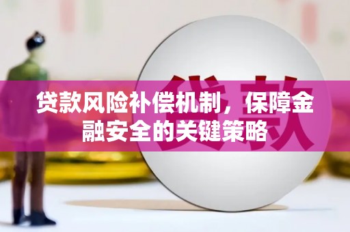 宝山贷款风险补偿机制，保障金融安全的关键策略