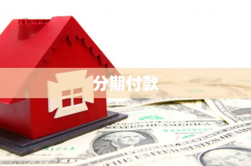 宝山分期付款