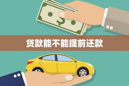 宝山贷款能不能提前还款