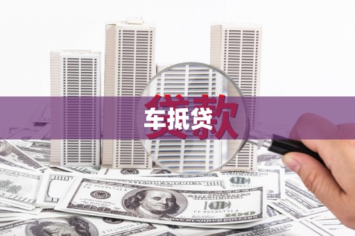 红安车抵贷