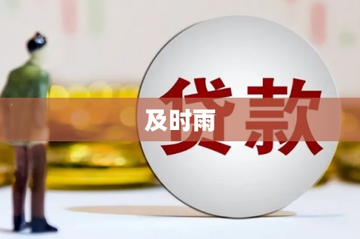云浮及时雨