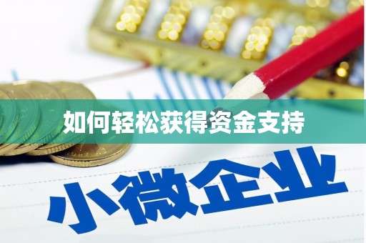 广昌如何轻松获得资金支持