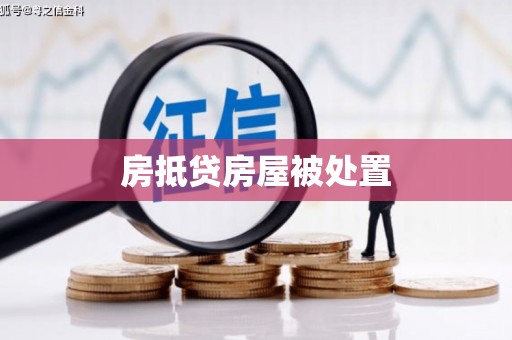 广昌房抵贷房屋被处置