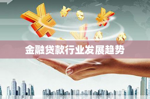 云浮金融贷款行业发展趋势