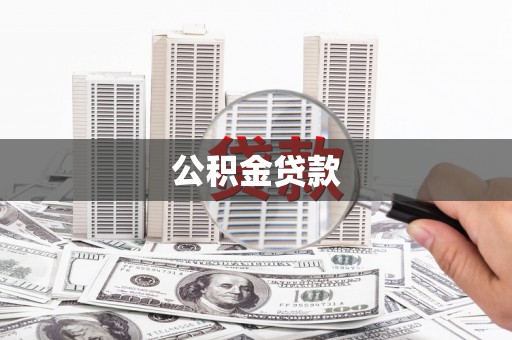 玉门公积金贷款