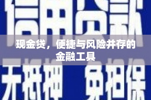 花地玛堂区现金贷，便捷与风险并存的金融工具