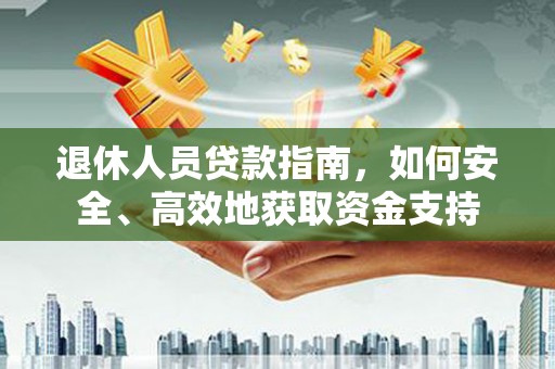 五寨退休人员贷款指南，如何安全、高效地获取资金支持