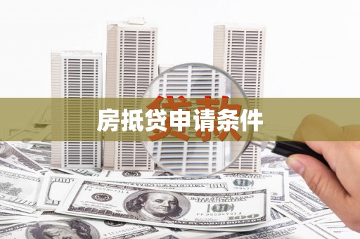 榆次房抵贷申请条件