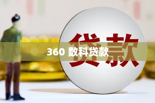 五寨360 数科贷款