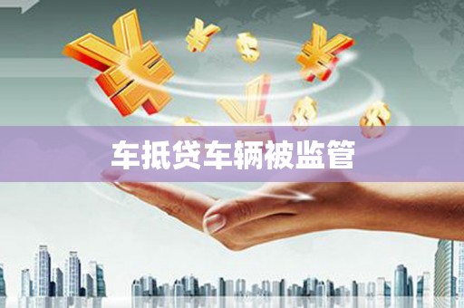 玉门车抵贷车辆被监管
