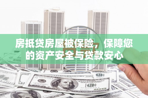 花地玛堂区房抵贷房屋被保险，保障您的资产安全与贷款安心